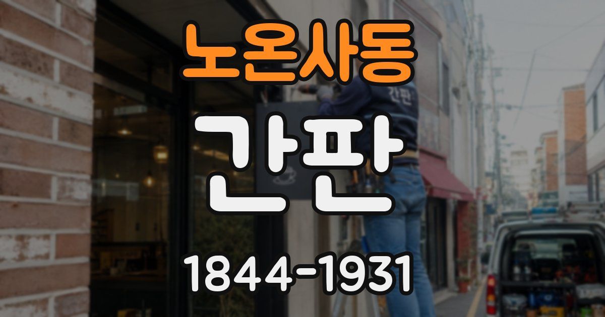 노온사동 간판