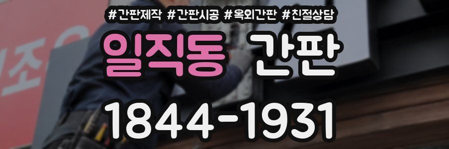 일직동 간판