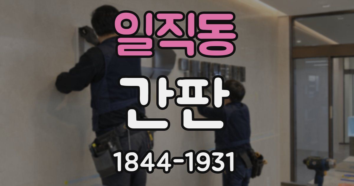 일직동 간판