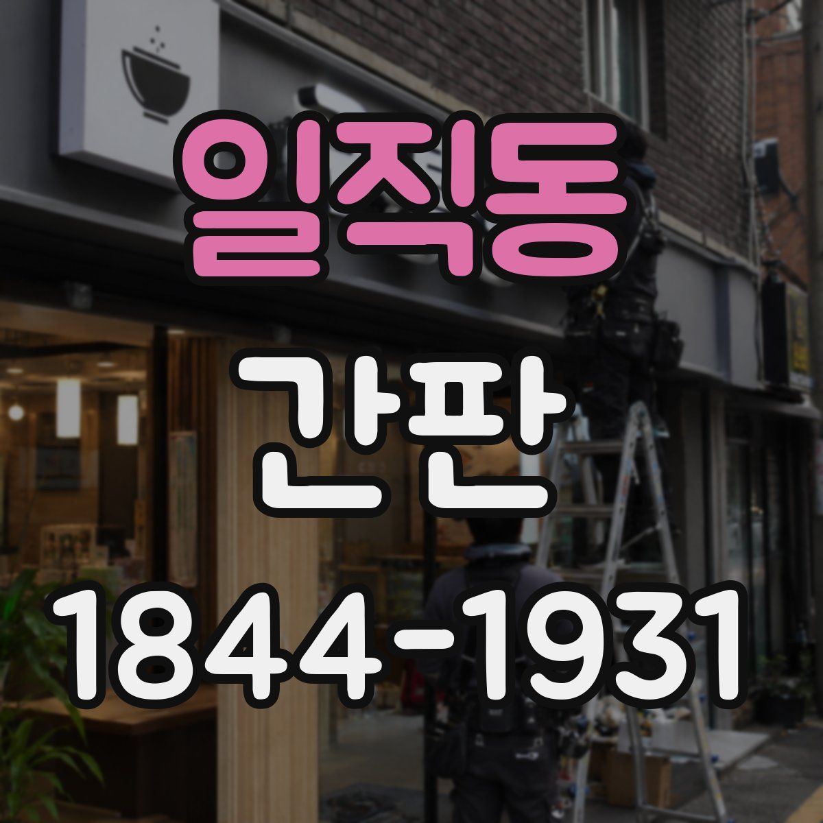 일직동 간판