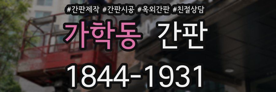 가학동 간판