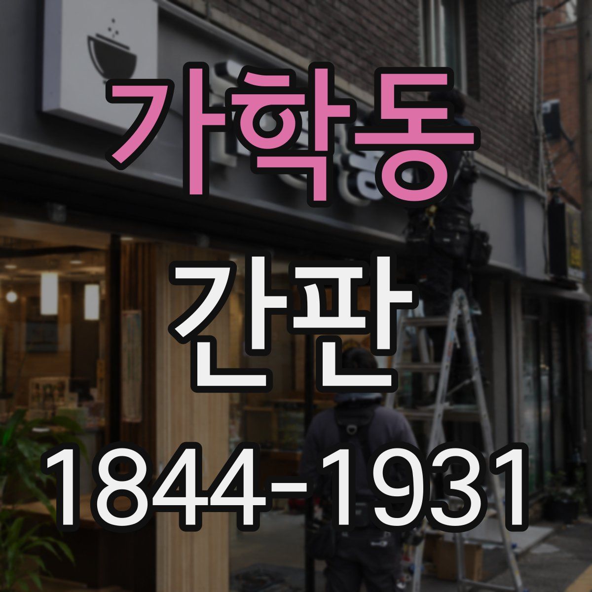 가학동 간판