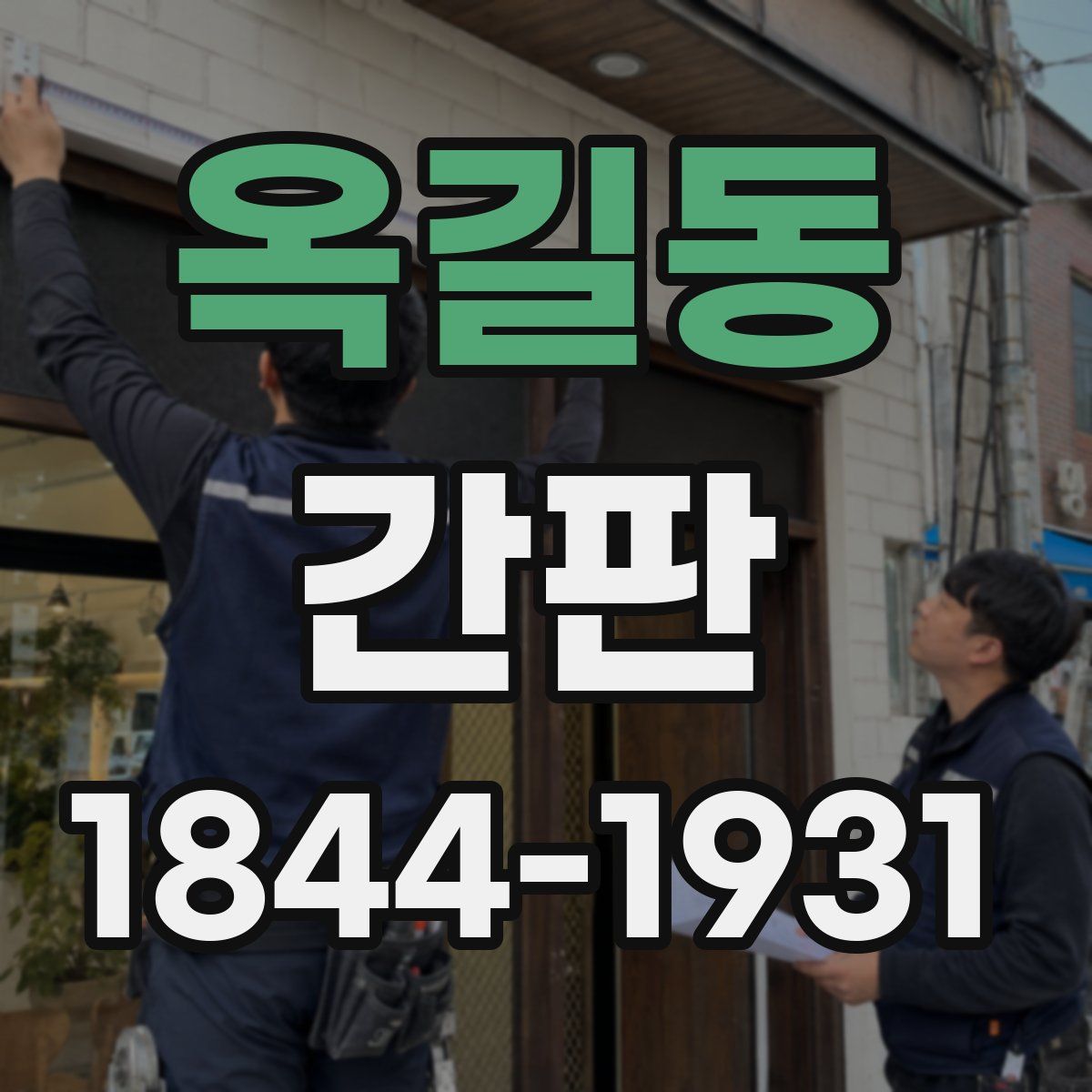 옥길동 간판