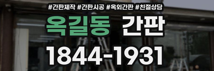 옥길동 간판