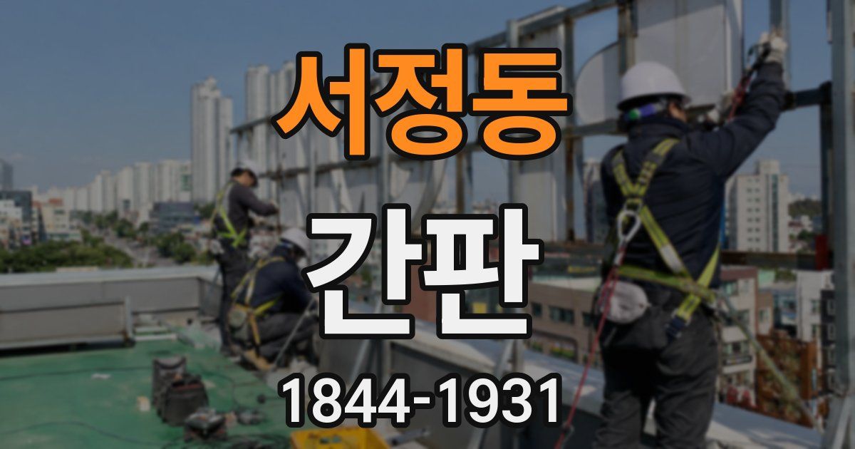 서정동 간판