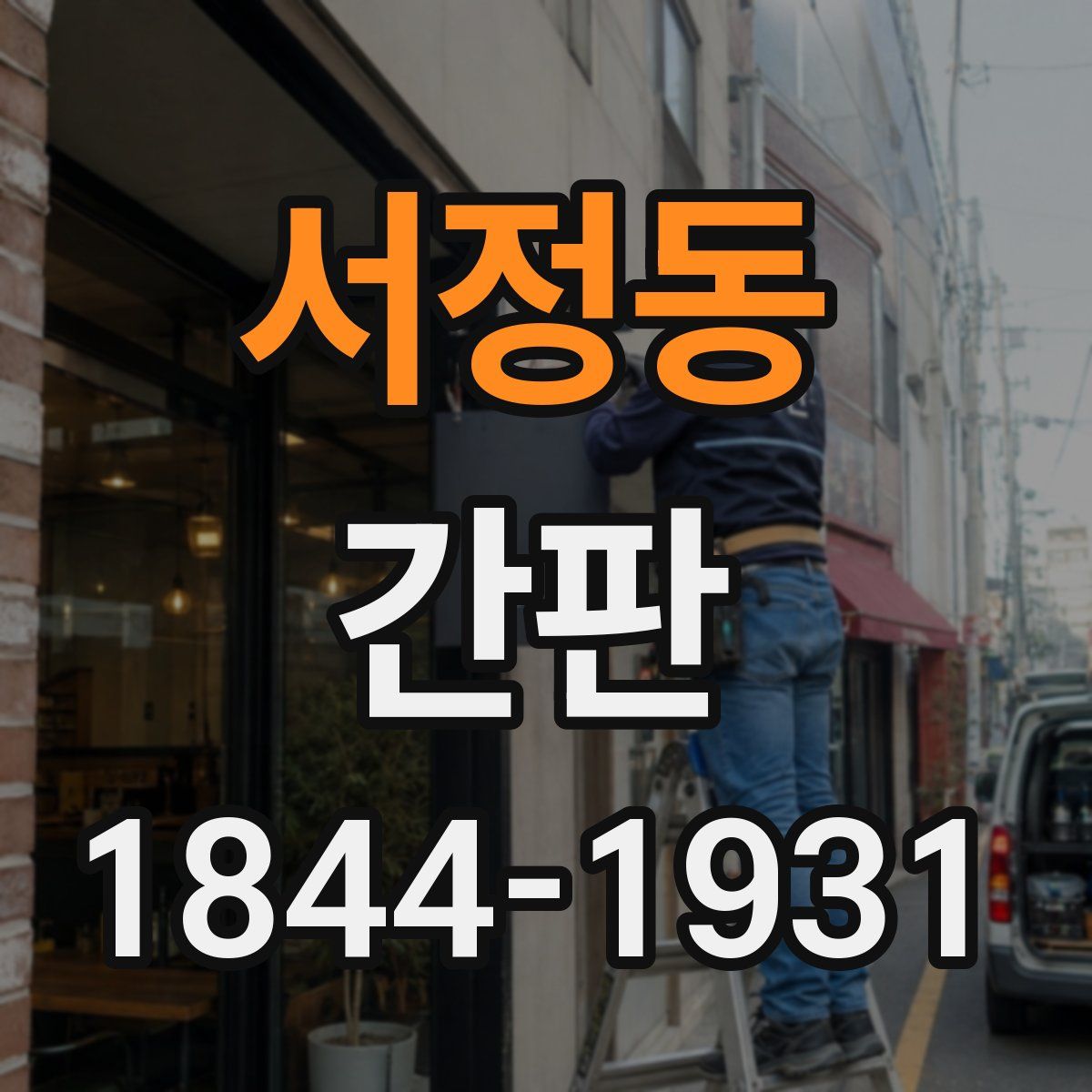 서정동 간판