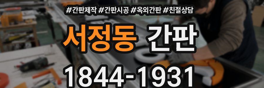 서정동 간판