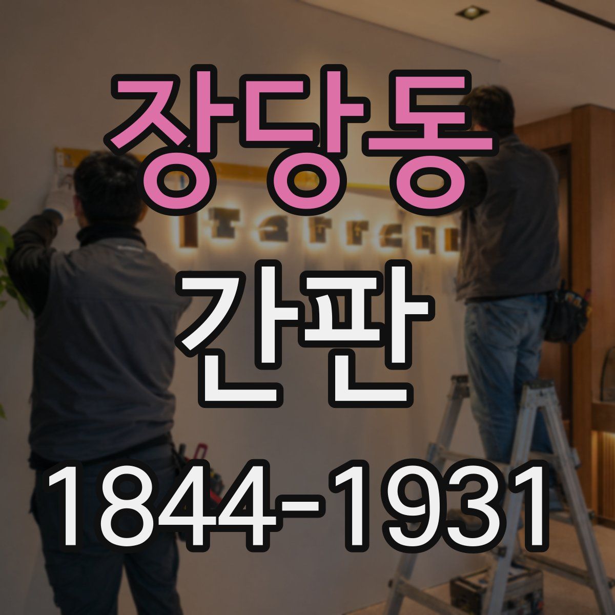 장당동 간판