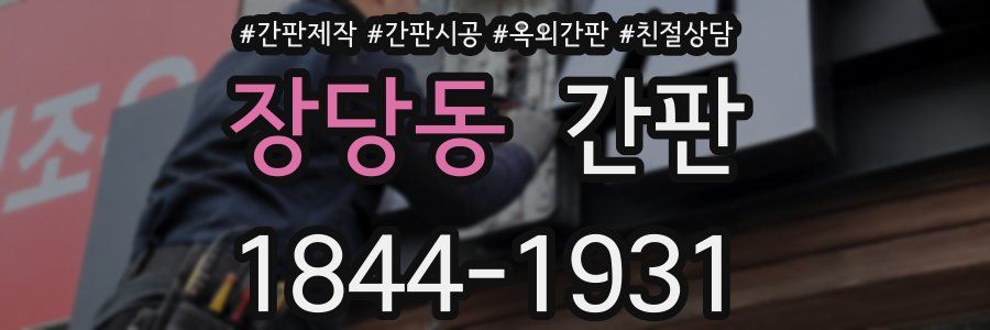 장당동 간판