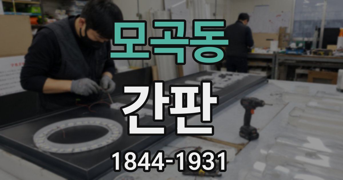 모곡동 간판