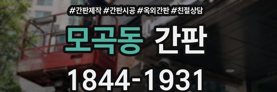 모곡동 간판
