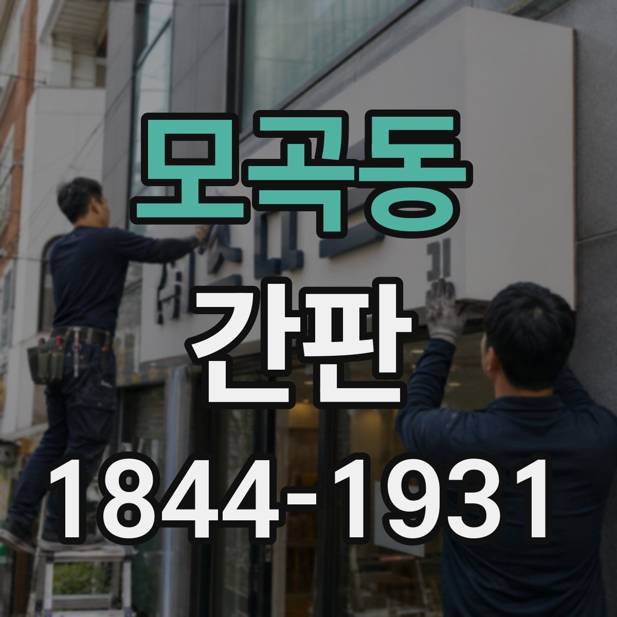 모곡동 간판