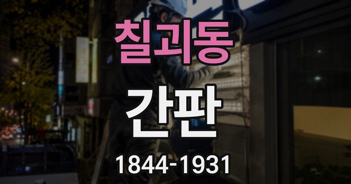 칠괴동 간판