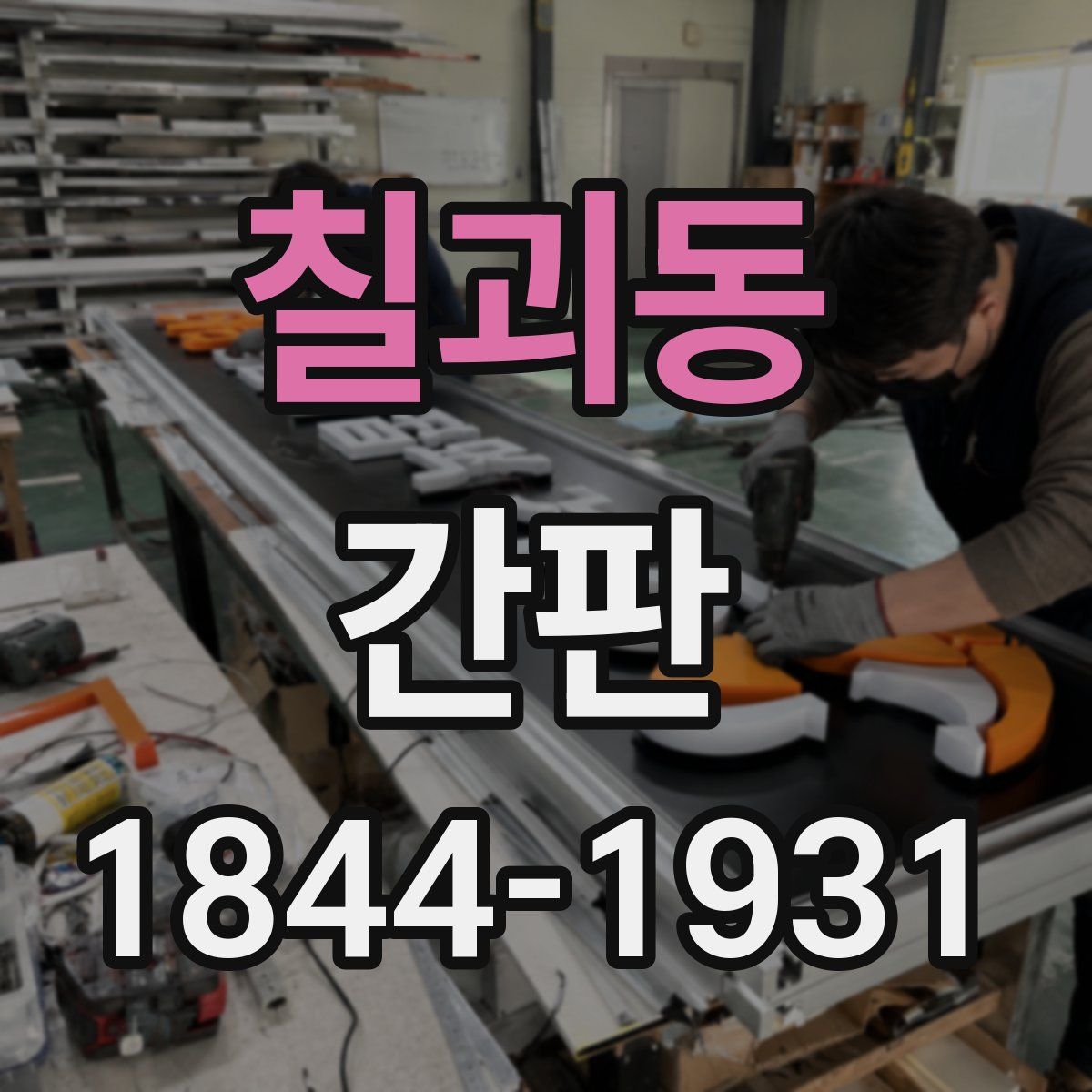 칠괴동 간판