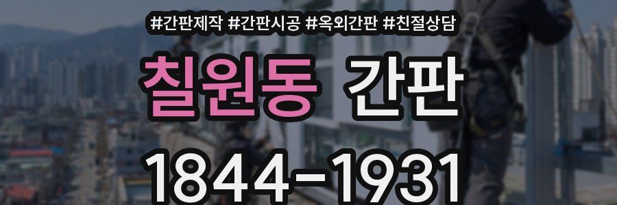 칠원동 간판