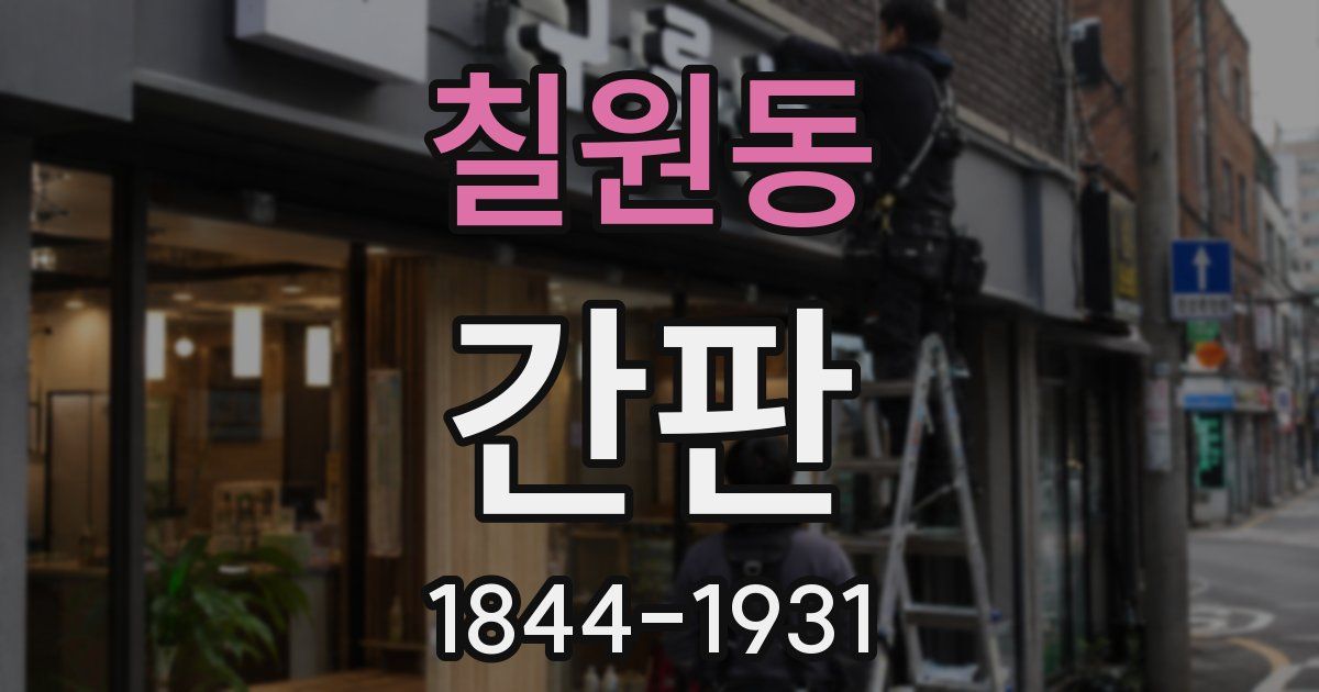 칠원동 간판