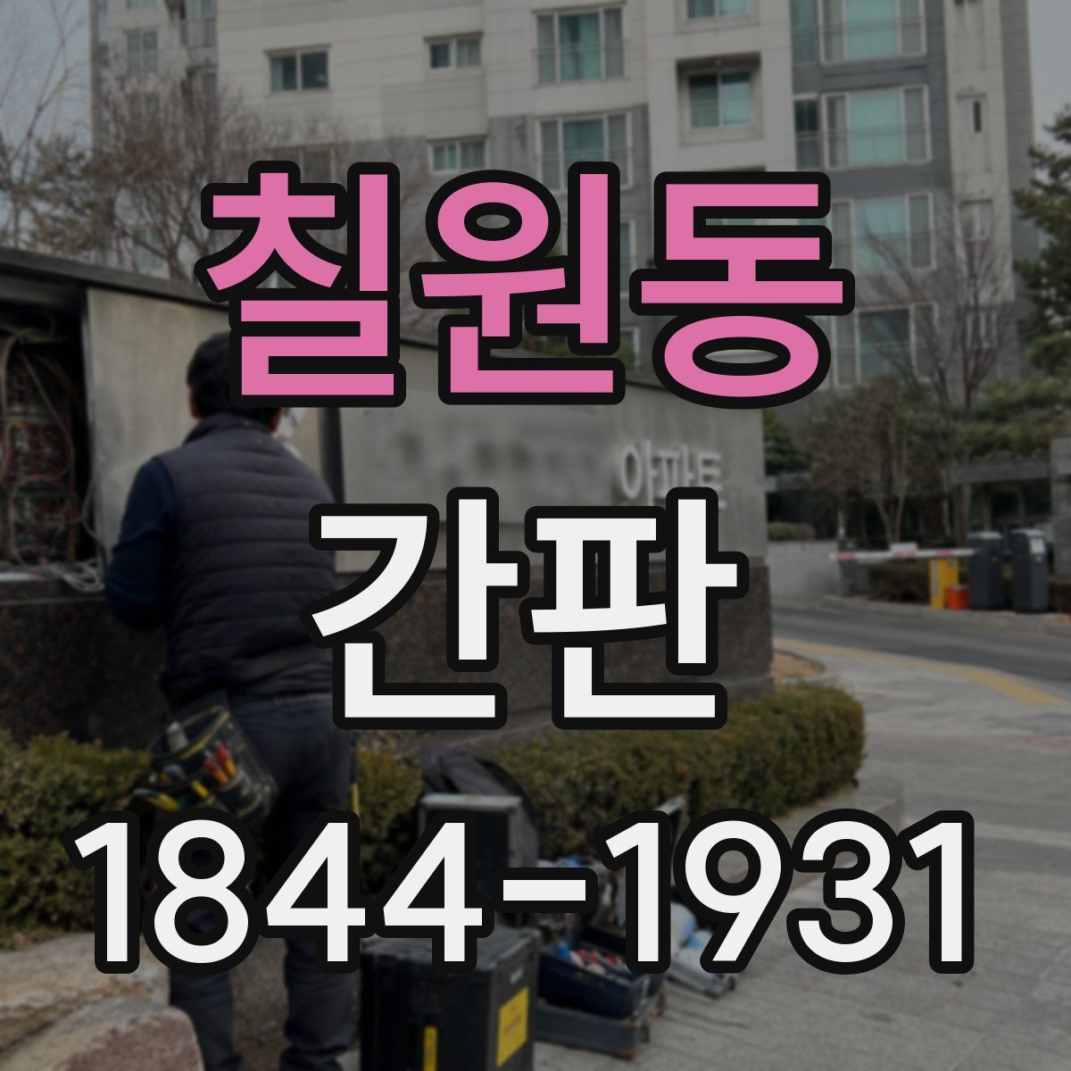 칠원동 간판