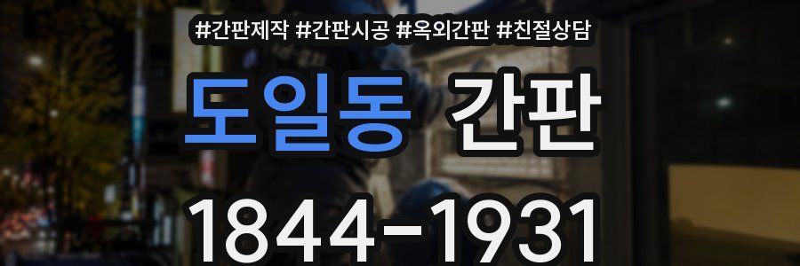 도일동 간판