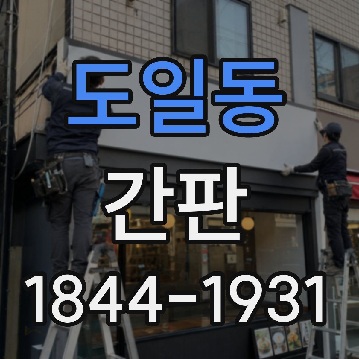 도일동 간판