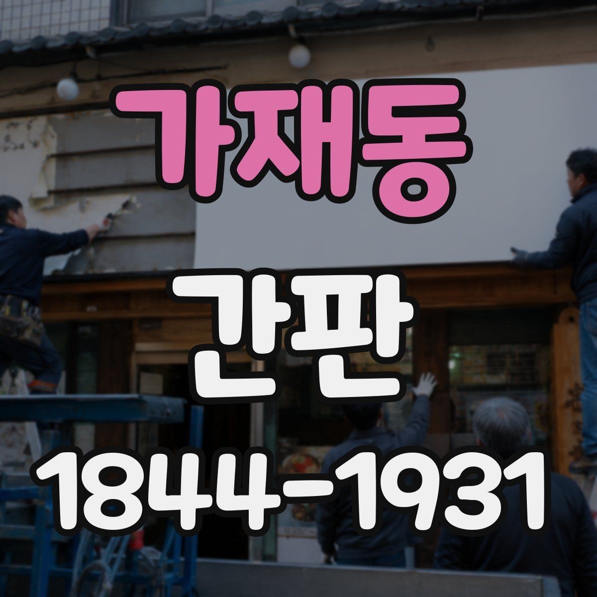 가재동 간판 교체 타이밍을 놓치기 쉬운 징후