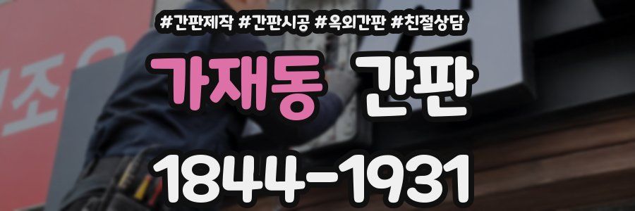 가재동 간판