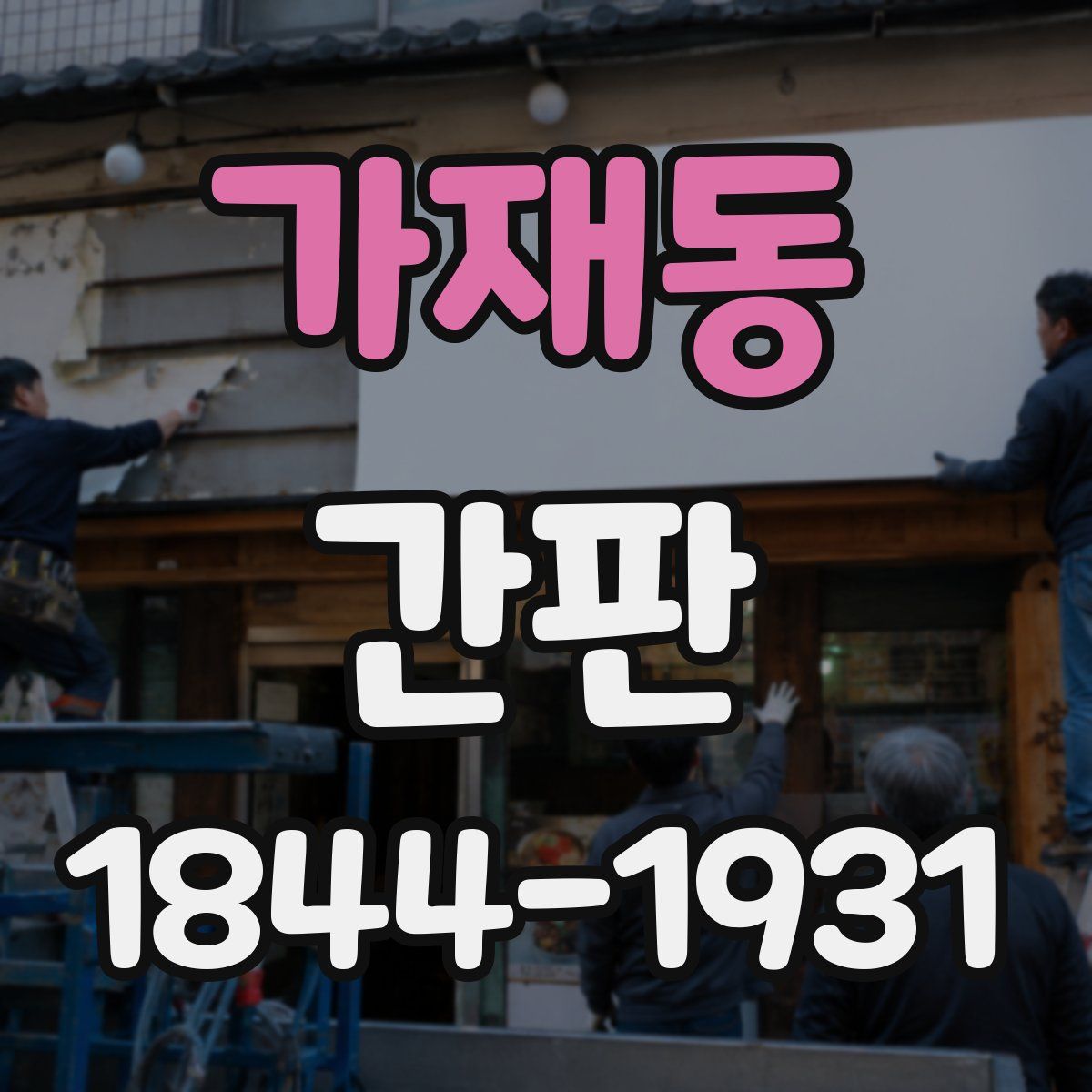 가재동 간판