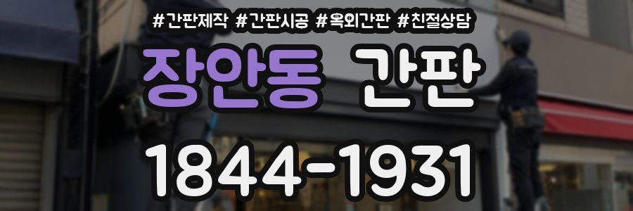 장안동 간판