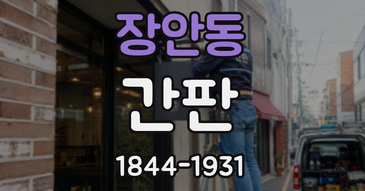 장안동 간판