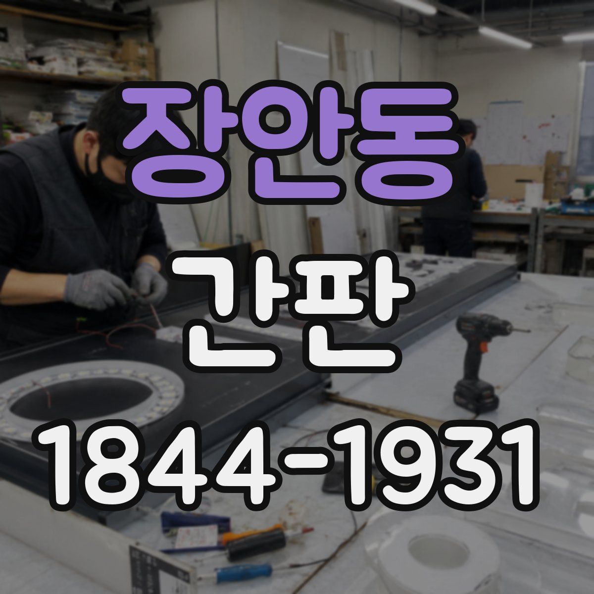 장안동 간판