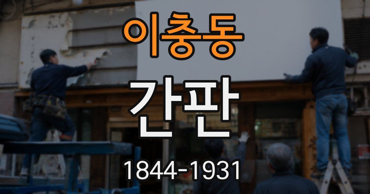 이충동 간판