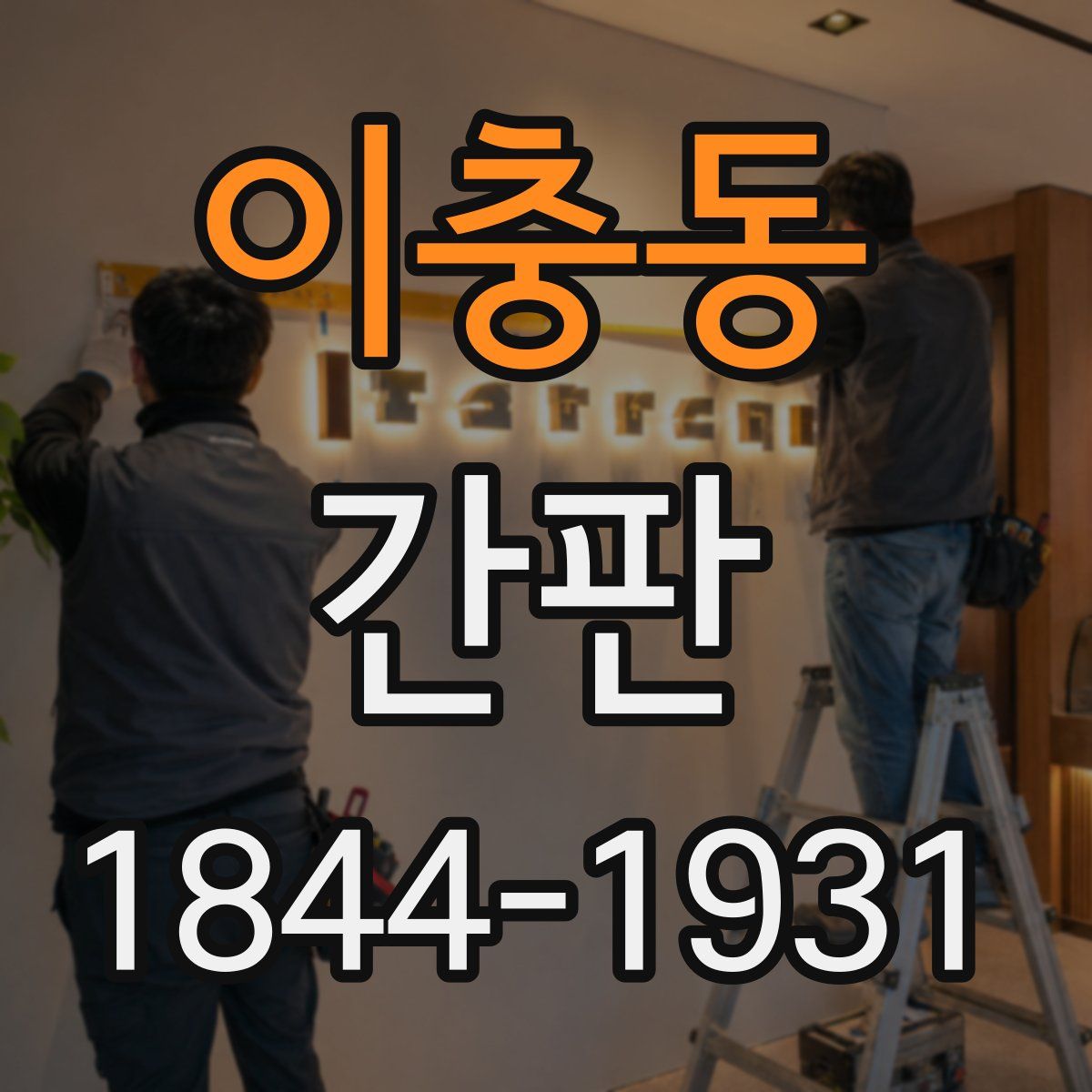 이충동 간판