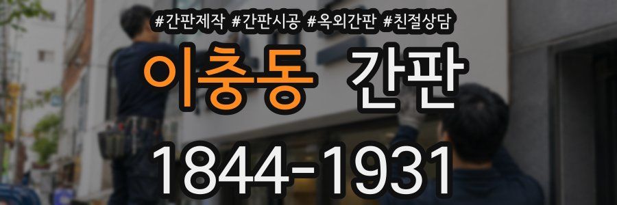 이충동 간판