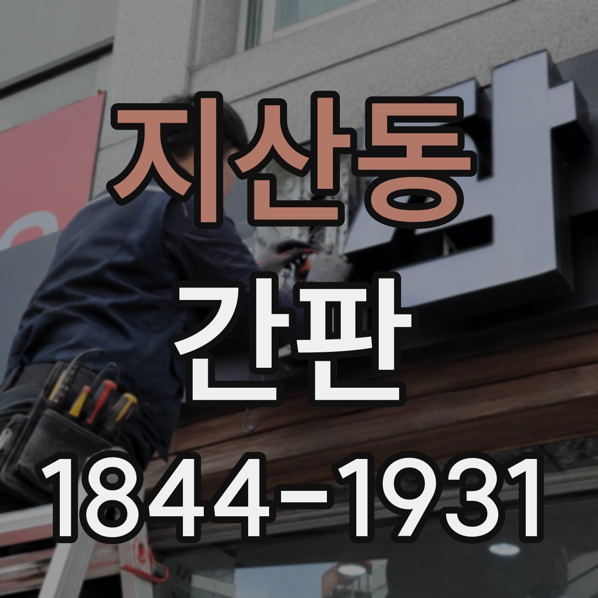 지산동 간판