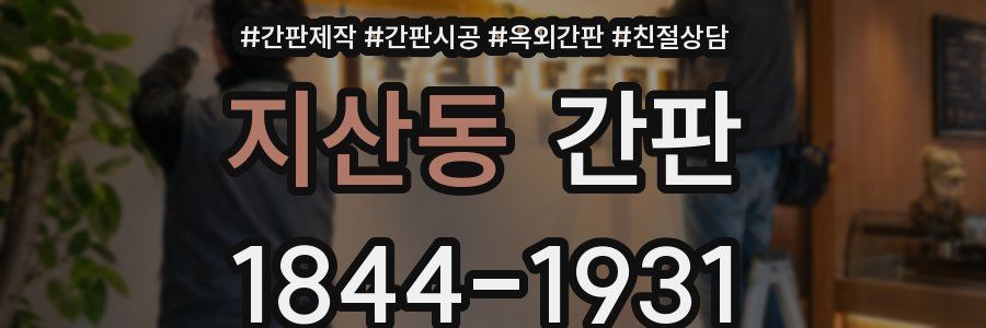 지산동 간판