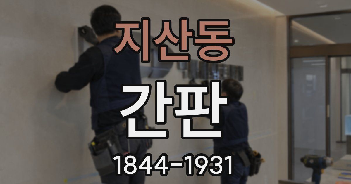 지산동 간판