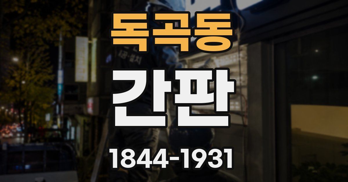 독곡동 간판