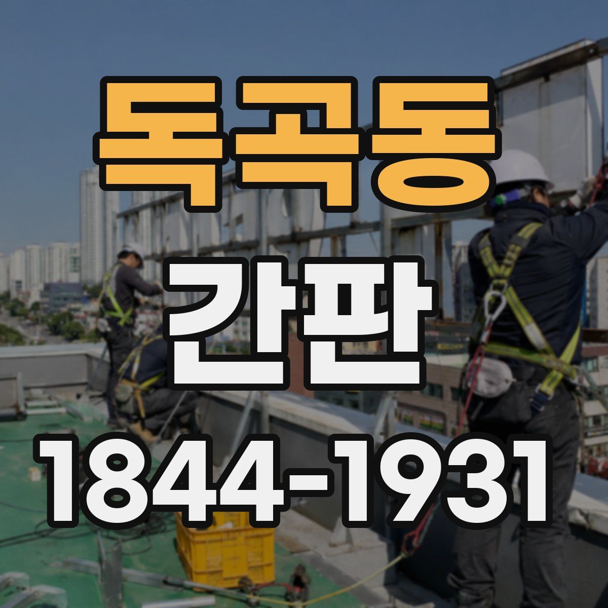 독곡동 간판