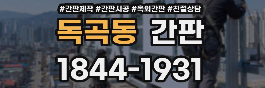 독곡동 간판