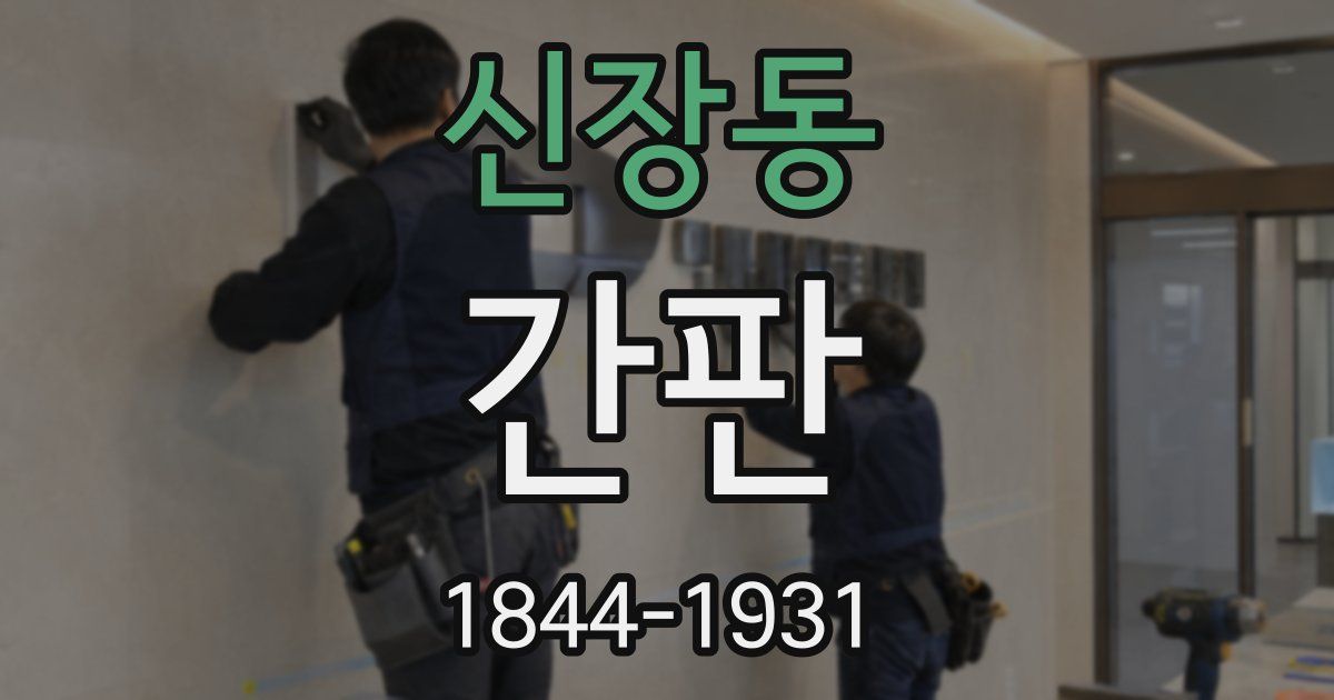 신장동 간판