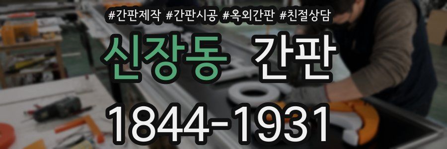 신장동 간판