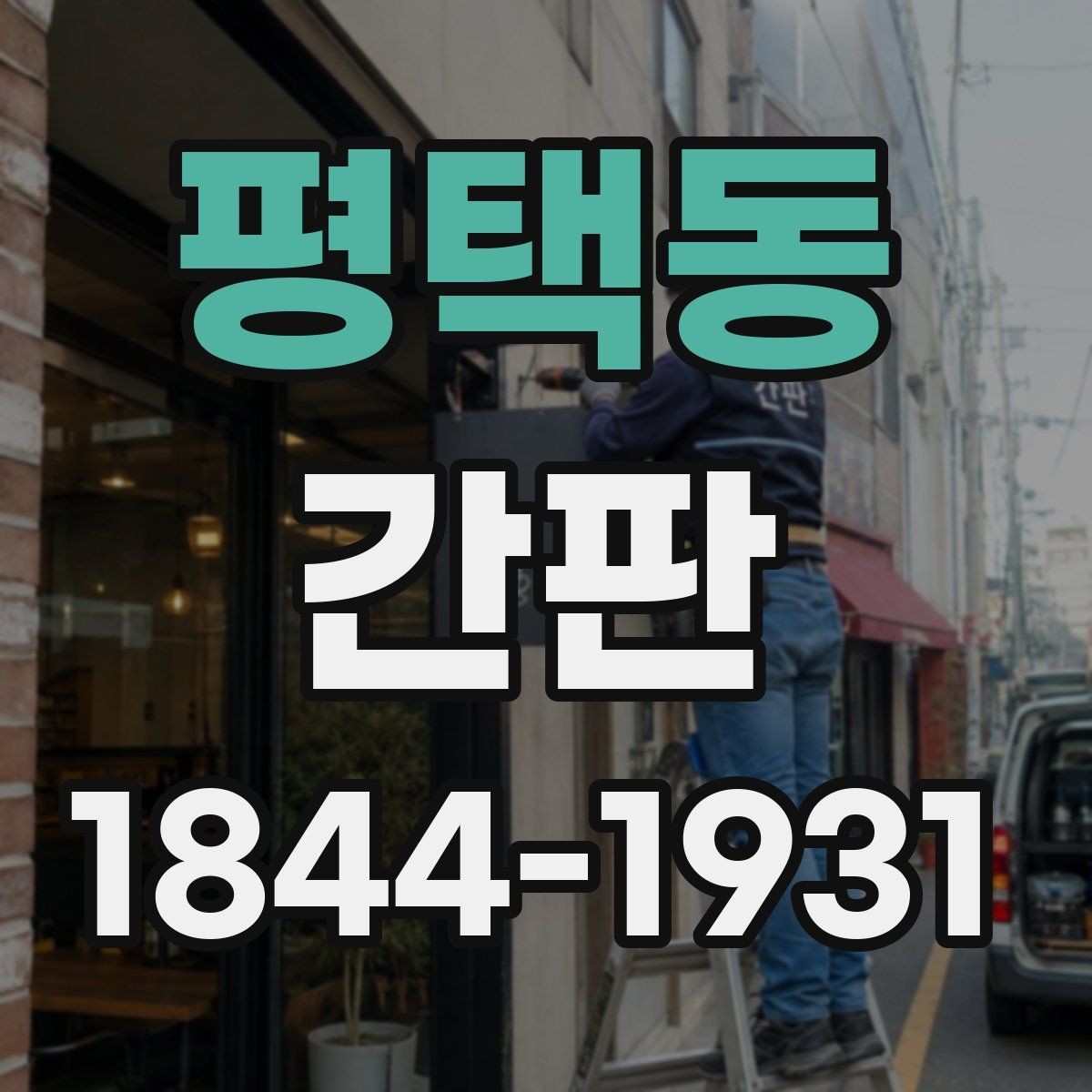 평택동 간판 외관과 조화를 이루는 형태별 특징