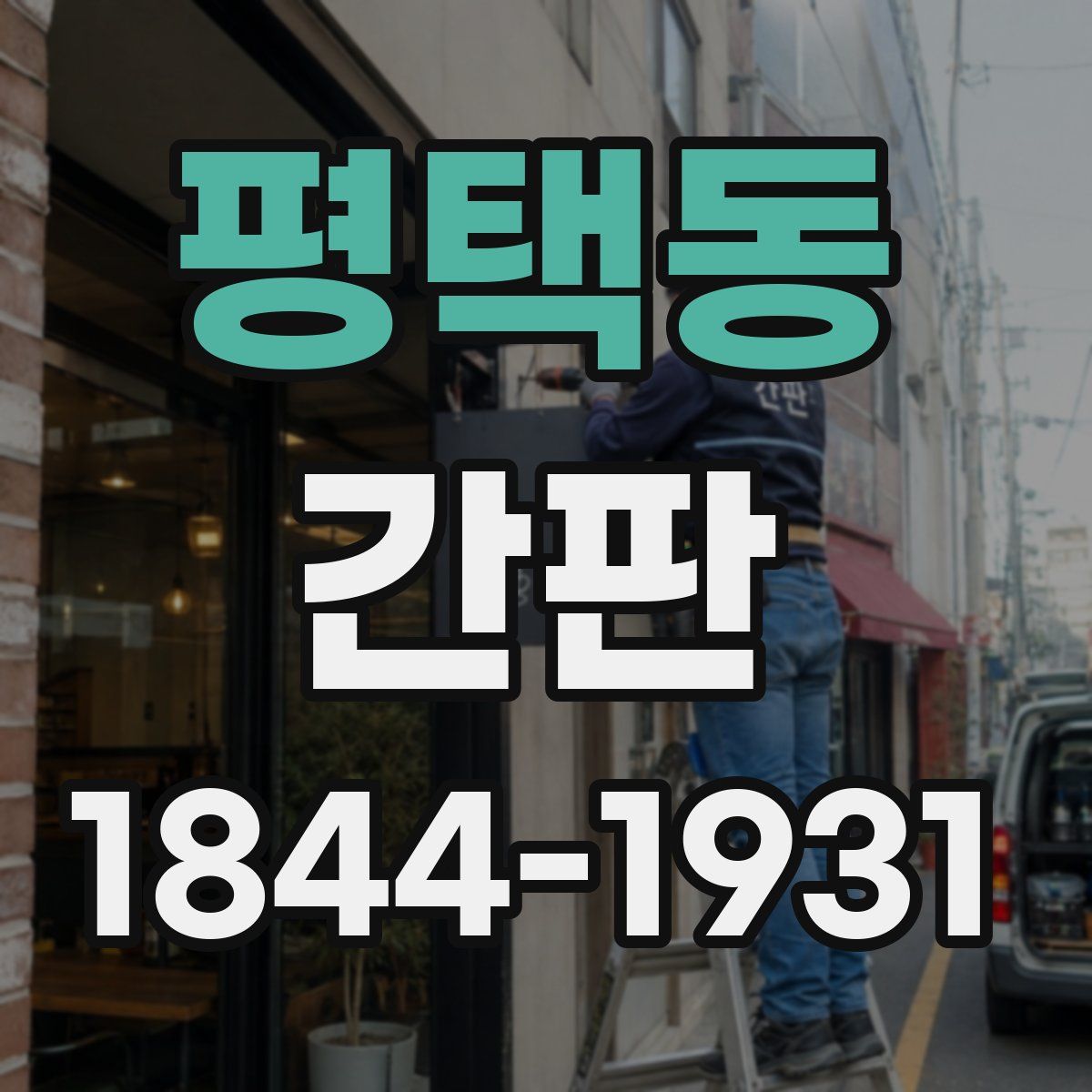 평택동 간판