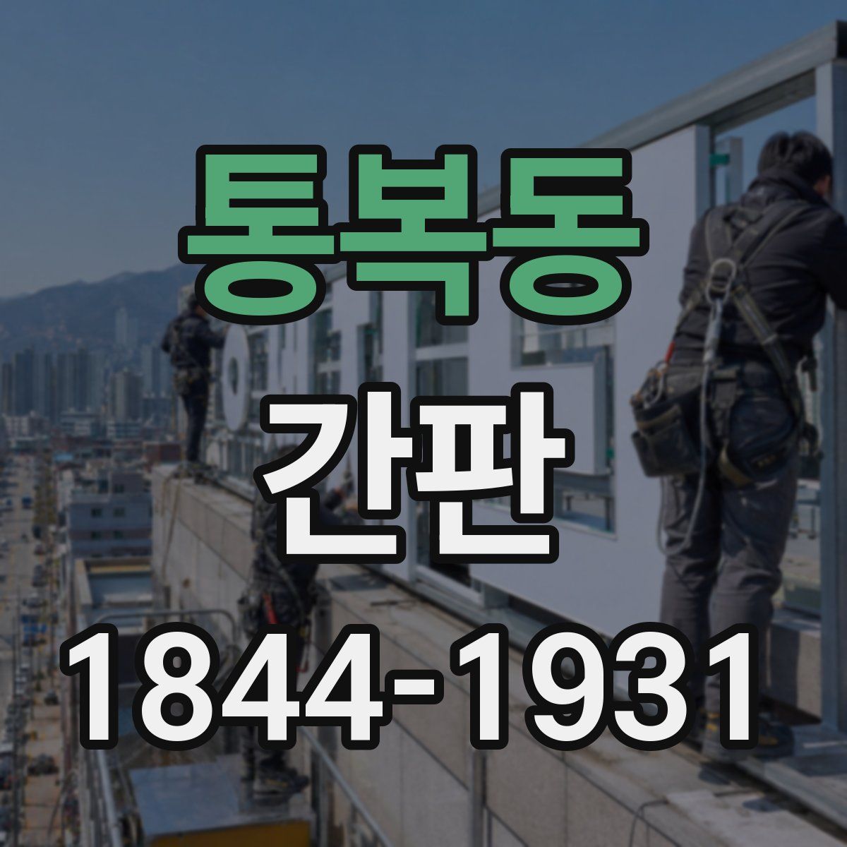 통복동 간판