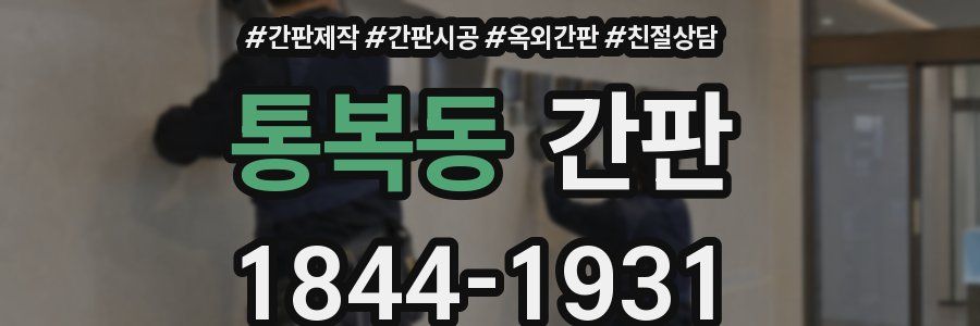 통복동 간판