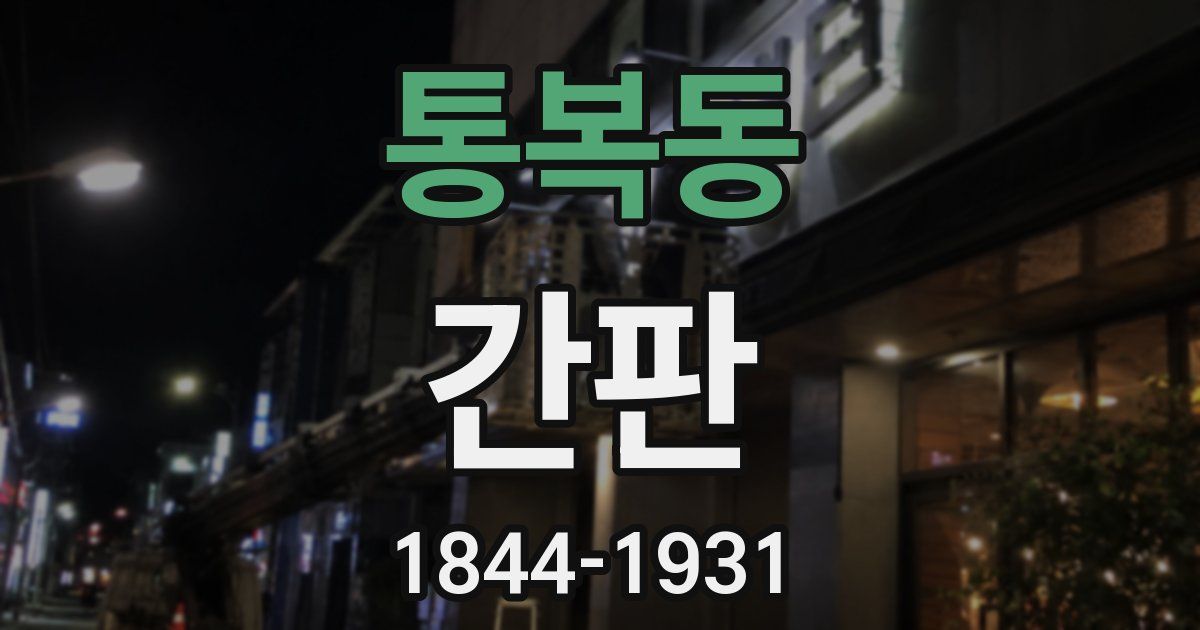 통복동 간판