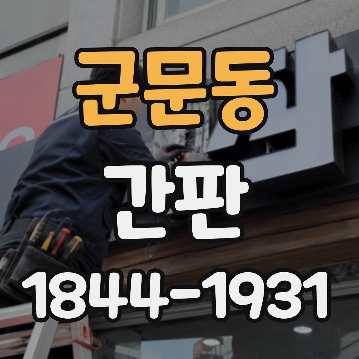 군문동 간판