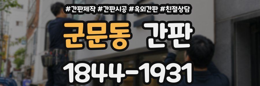 군문동 간판