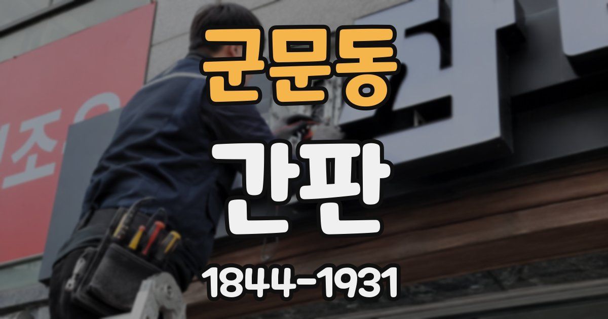군문동 간판