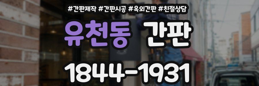 유천동 간판