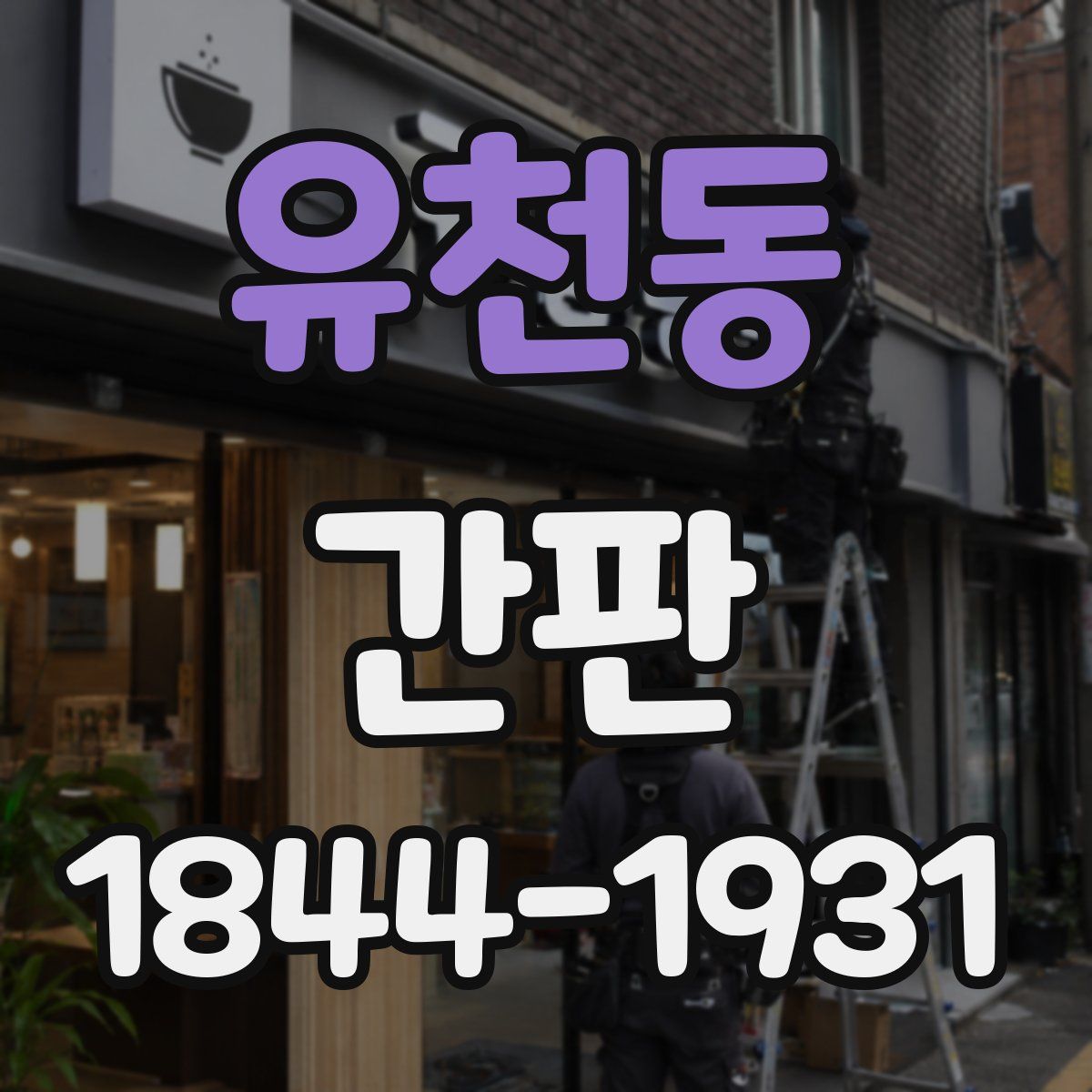 유천동 간판